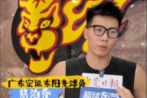 焦泊乔：这里有很多熟人&适应得挺好 能到底蕴深厚的宏远很荣幸