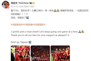 周定洋发文庆祝胜利：拿下3分+零封对手！亚冠，成都来了✈️