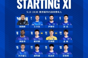 2025中甲联赛第22轮，南京城市VS深圳青年人 首发名单出炉