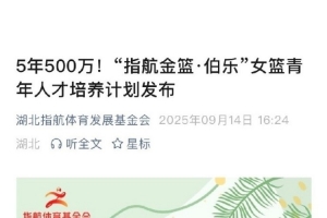 湖北指航体育发展基金会女篮青年人才培养计划：未来5年投入500万