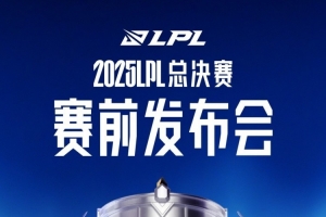 LPL总决赛发布会预告：记得和管泽元将与两支队伍现场极限拉扯