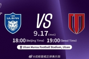 比赛日 亚冠精英联 第1轮 蔚山HD vs 蓉城 9月17日北京时间18点
