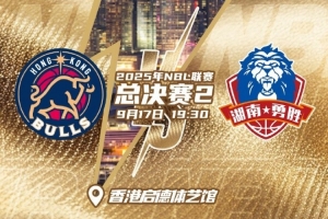 金牛再下一城还是长沙追回一局？NBL总决赛G2在启德体艺馆举行