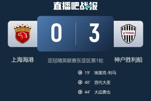 神户外援埃里克：传射建功助球队赢下海港，感到很开心