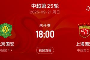 都在留力中超？周末将直接对话，海港亚冠轮换7人，国安轮换10人