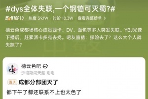 什么情况？疑似DYS全体失联 最后一次见到卡戴包是在昨晚23点！