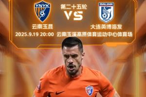 玉昆vs英博首发出炉！