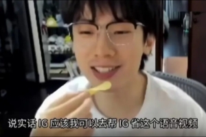 Baolan：我看IG官博下有骂肉鸡健身的，我可以去IG帮忙审语音视频