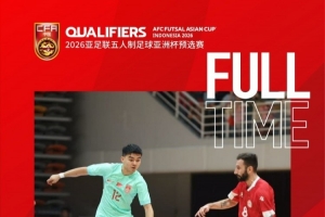 2026五人制亚洲杯预选赛E组，中国队1-2黎巴嫩队无缘开门红