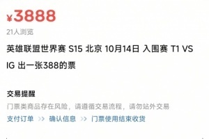 十倍溢价割韭菜！圈内人：iG对T1的比赛 咸鱼388门票已经卖到3888