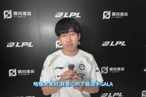 直播吧专访iG.GALA：经历了太多0-2开局 那局翻盘找到了赢的感觉