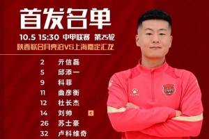 上海嘉定汇龙VS陕西联合首发阵容已出！