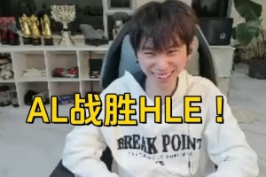 Doinb看AL翻盘激动跳舞：神仙野辅！外战真得看AL