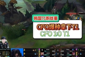 韩国t1粉丝们看CFO爆种拿下T1：都说了最近CFO打的真的很好！
