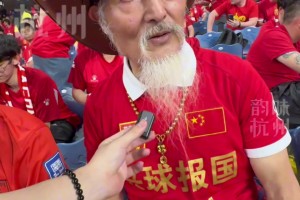 太崇拜大爷了！73岁辽宁大爷支持国足40多年