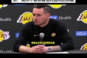 雷迪克谈詹姆斯绝杀：我从不会质疑他对胜利的执着！