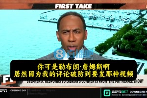 A-史密斯：发我视频说明詹姆斯小心眼！因为我不认为他是GOAT就破防？