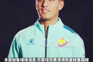 白瞎‼️‼️前归化萧涛涛在中国4年狂赚3600万后退籍回秘鲁