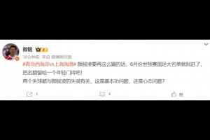 媒体人敖铭：颜骏凌要再这么踢的话，世预赛国足大名单就别进了