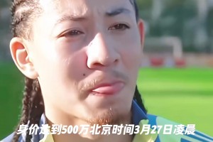 基本无缘国足！华裔球员天乐：今夏我希望代表荷兰参加欧青赛