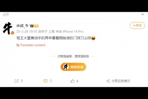 博主：骂王大雷黄油手的再来看看颜骏凌的门球刀山球