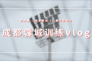 找状态，成都蓉城与重庆铜梁龙进行热身赛