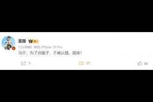 董路：马宁，为了点面子，不肯认错，胡来！