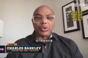 巴克利：本来挺喜欢詹姆斯的，但他行为恶霸欺负A史密斯令我反感