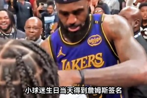 羡慕了！幸运的小球迷在生日当天得到詹姆斯亲签