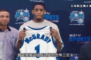 因为里弗斯的一句话 魔术队错失历史第一大前锋邓肯！