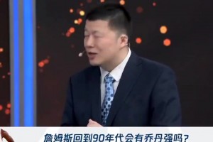 殳海：如果詹姆斯只是带着纯能力回到90年代 那我还是相信乔丹