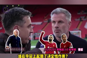 两人对视内维尔问卡拉格：范迪克和萨拉赫比主教练更有用吗？