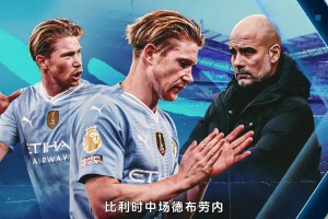 去沙特挣大钱？沙特球队向德布劳内抛出天价诱惑