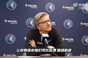 森林狼教练芬奇教练赛后采访：相信球队会从失利中快速反弹