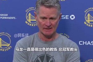 谈及马龙下课，科尔：我们在某些时候都会遭遇同样的命运！