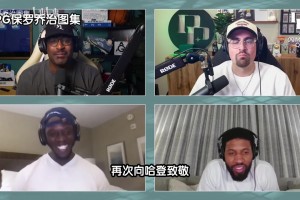 盛赞！乔治此前：火箭登是个大麻烦，他的比赛方式让你无法防守！