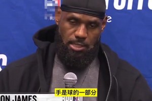 关键切球被改判犯规！老詹不同意：手是球的一部分，我之前见过
