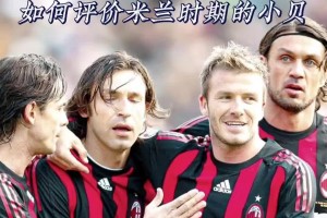 瞧这传球赏心悦目！如何评价米兰时期的小贝？