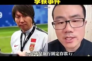 徐静雨：李铁银行存款就超1亿，而杨文吉为了4万就踢假球