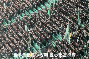 北京国安经典搭火车庆祝：《我有一只小毛驴》