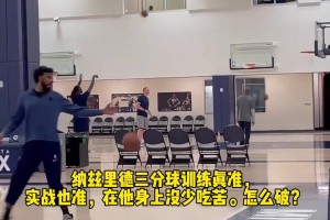 不愧是最佳第六人！森林狼里德这手三分不仅快，而且几乎不离地啊