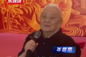 年维泗92岁祝寿宴，心怀感恩。武磊：不忘初心将精神继续传承