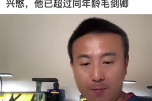 王钰栋模版孙兴慜，已超同年龄自己？毛剑卿回应：超过我