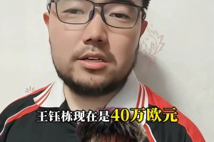 潘伟力：钰栋目前身价40w欧，德转下一次更新能到60w欧