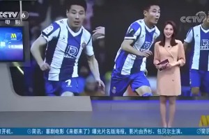 武磊一球成名！当年登上CCTV6电影频道