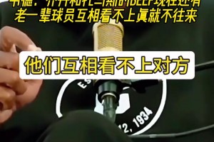 韦德：老一辈球员相仇恨，我们这一代关系好，所以他们觉得我们软