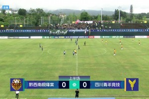 【集锦】中冠-黔西南栩烽棠0-1四川青年 应伟杰小角度爆射致胜