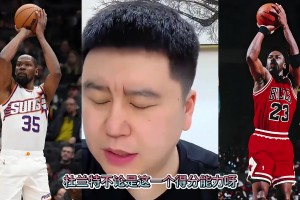 大史：乔丹结合了杜兰特的中投 韦德的突破 科比的防守！厉害不