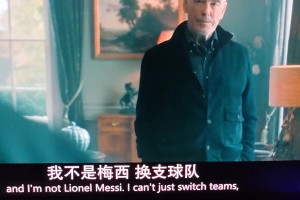 这电视剧让汤老师敢这么说梅西，也是真不怕被网暴