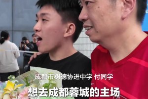 成都父亲穿着蓉城球衣接孩子，父子俩相约高考完去凤凰山看球!